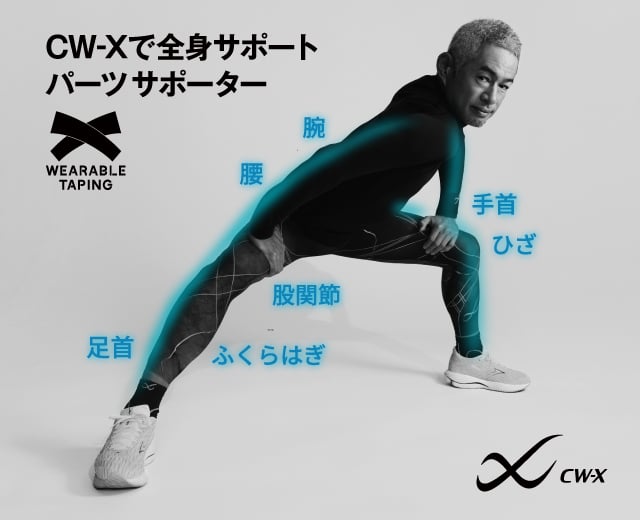 CW-Xで全身サポート パーツサポーター