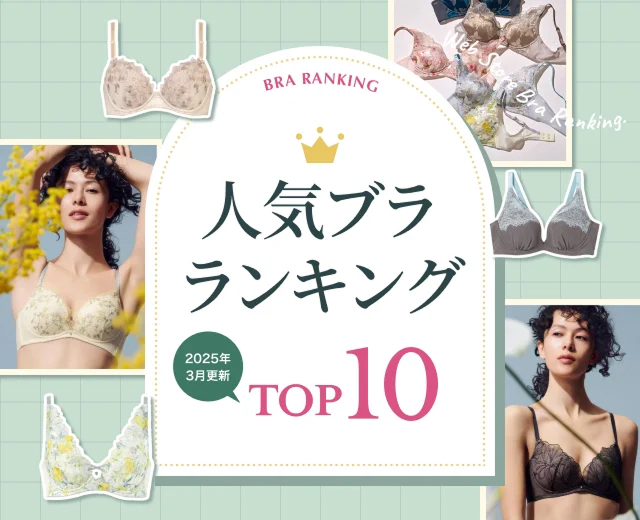 人気ブラジャーランキング