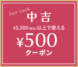 中吉：5,500円（税込）以上で使える500円クーポン