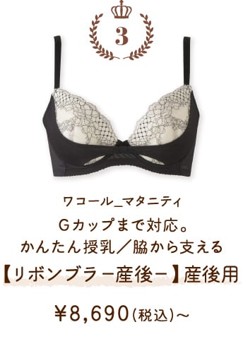 MBR487BL ワコール_マタニティ Ｇカップまで対応。かんたん授乳／脇から支える【リボンブラ −産後−】産後用 ￥8,690(税込)～