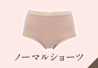 ディアヒップショーツ特集・ノーマルショーツ