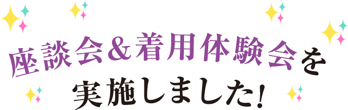 座談会& 着用体験会を実施しました!