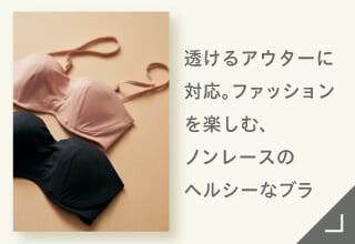 Yueタイプ別ブラジャーコレクション・ノンワイヤーで心地よく