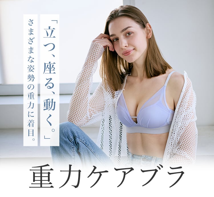 重力に負けないバストケアBra
