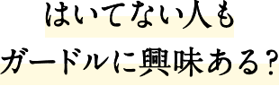 はいてない人もガードルに興味ある？