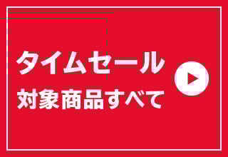 タイムセール・タイムセール対象商品すべて