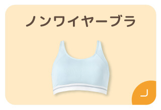 ファミリー500円オフキャンペーン・ノンワイヤーブラ