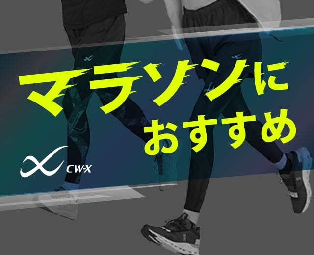 マラソンにおすすめ