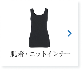 肌着・ニットインナー
