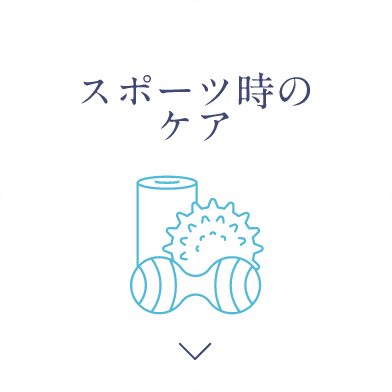 スポーツ時のケア