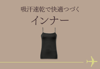 お出かけアイテム特集・吸汗速乾インナー