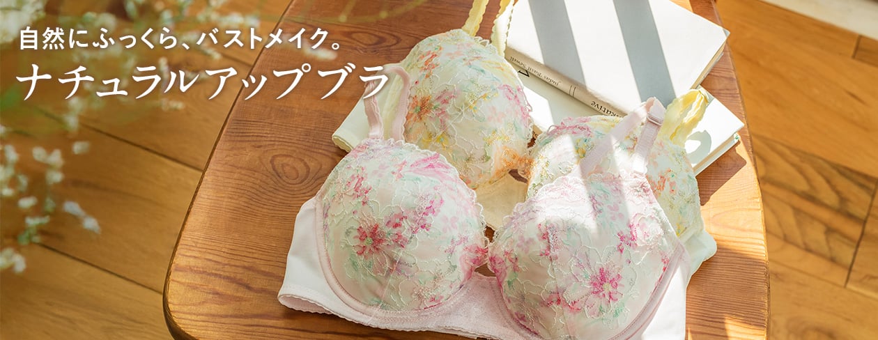 自然にふっくら、バストメイク。ナチュラルアップブラ