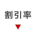 割引率から探す