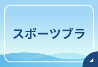 ブラ・ブラトップポイント2倍キャンペーン・スポーツブラ