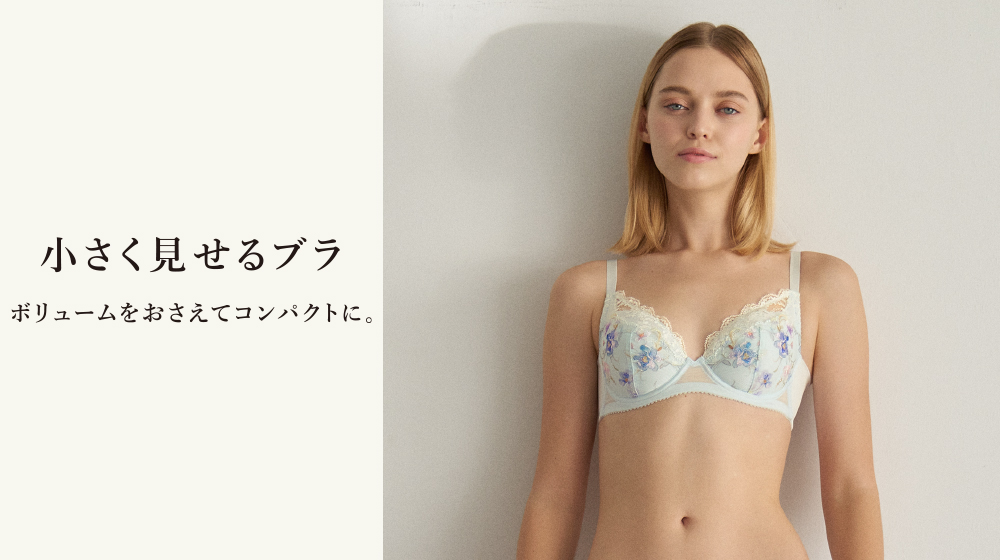 小さく見せるブラ