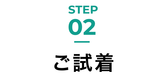 STEP02 ご試着