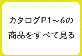 愛される名品大特集・カタログP1～6の商品をすべて見る