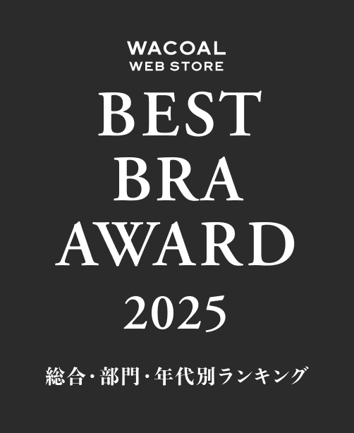 WACOAL WEB STORE BEST BRA AWARD 2025 上半期 総合・部門・年代別ランキング
