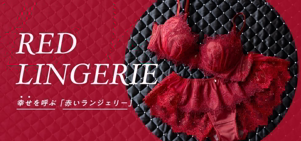 赤い下着特集