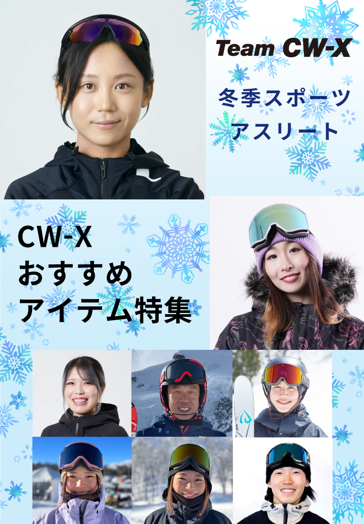 冬季スポーツアスリートおすすめ商品