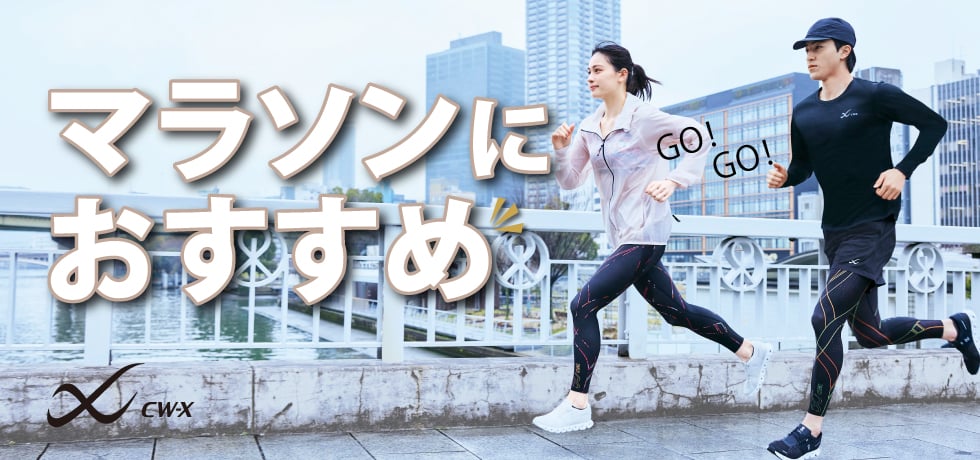 マラソンにおすすめ