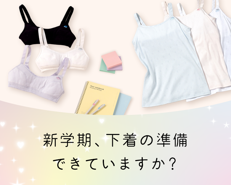 【ジュニア】新学期におすすめ