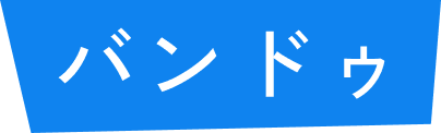 バンドゥ