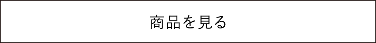 商品を見る