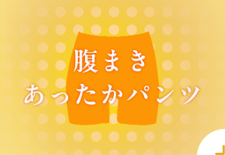 毛パン・腹パン・腹まき