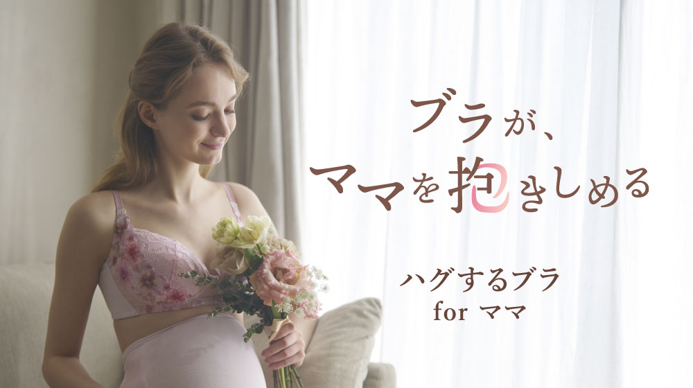 ハグするブラforママ