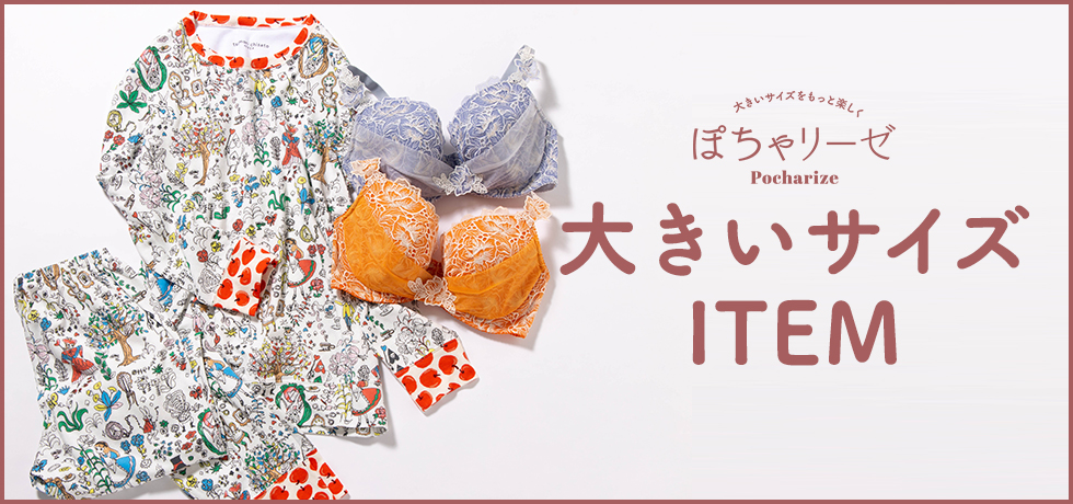 大きいサイズショップ ワコールウェブストア