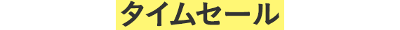 タイムセール