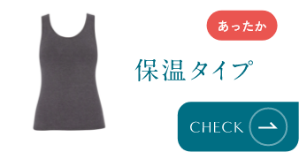 あったか 保温タイプ
