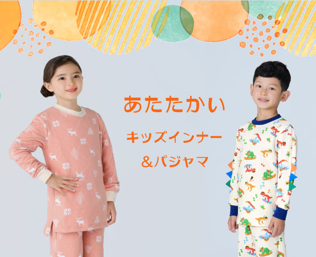 あたたかいキッズインナー＆パジャマ