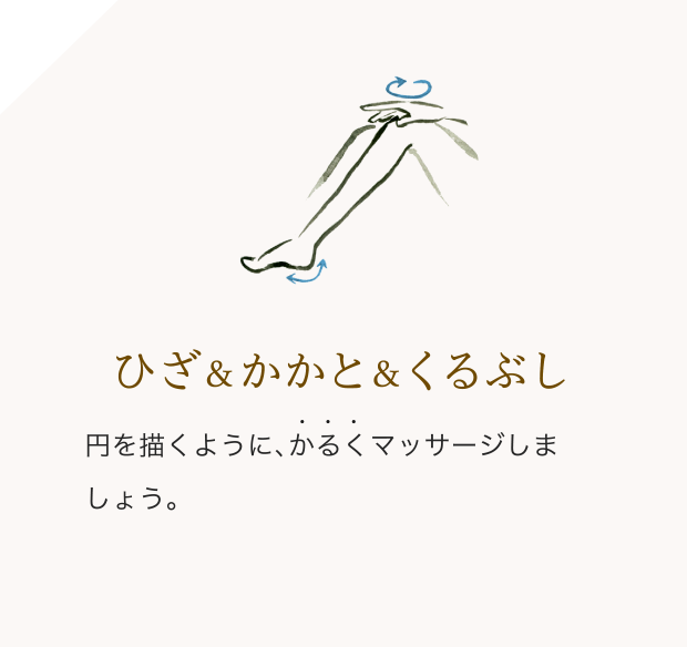 ひざ&かかと&くるぶし/円を描くように、かるくマッサージしましょう。