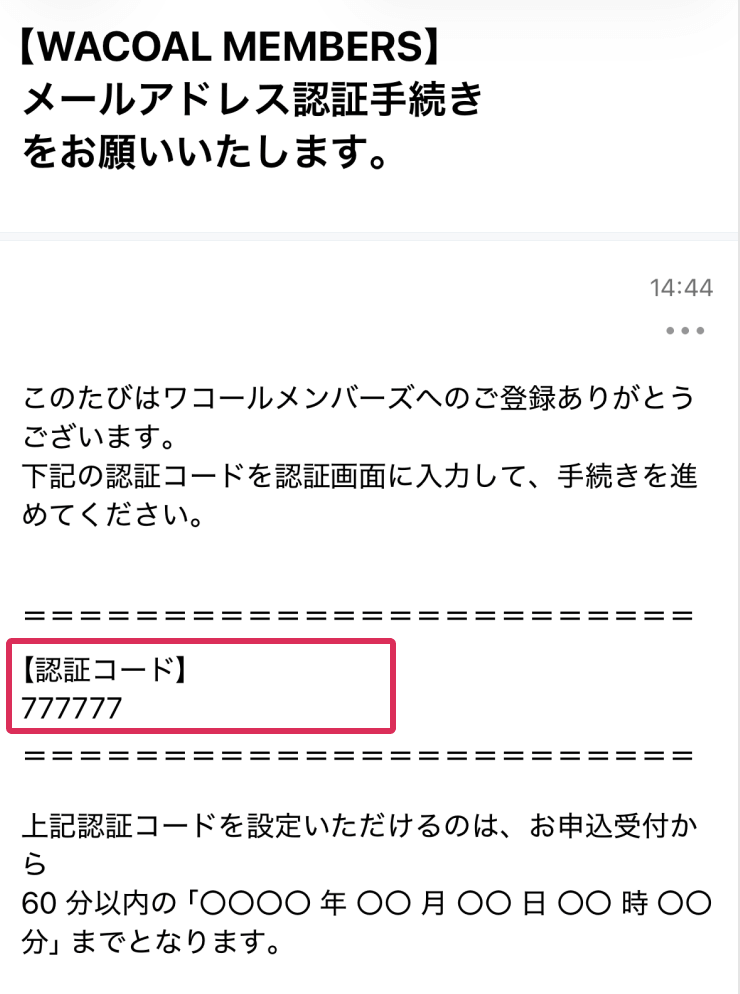 認証コードが記載されたメールの画面