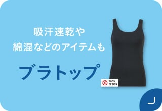 夏アイテム2BUY送料無料・ブラトップ