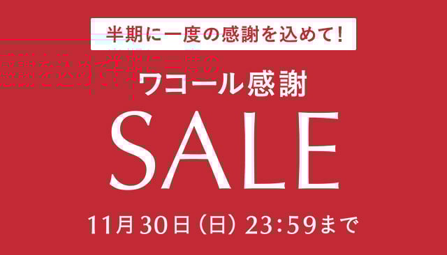 ワコール感謝SALE 11月30日（日）23:59まで