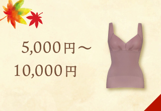 敬老の日特集・5,500円～10,000円