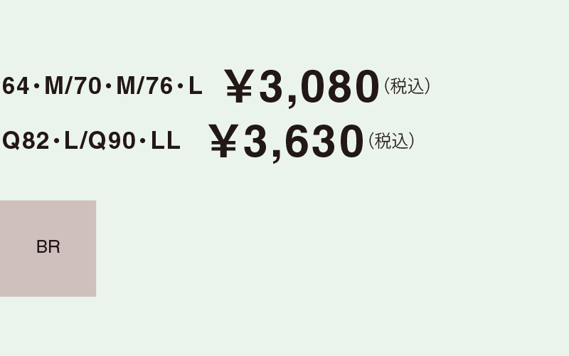 64・M/70・M/76・L  ￥3,080（税込）Q82・L/Q90・LL   ￥3,630（税込）
