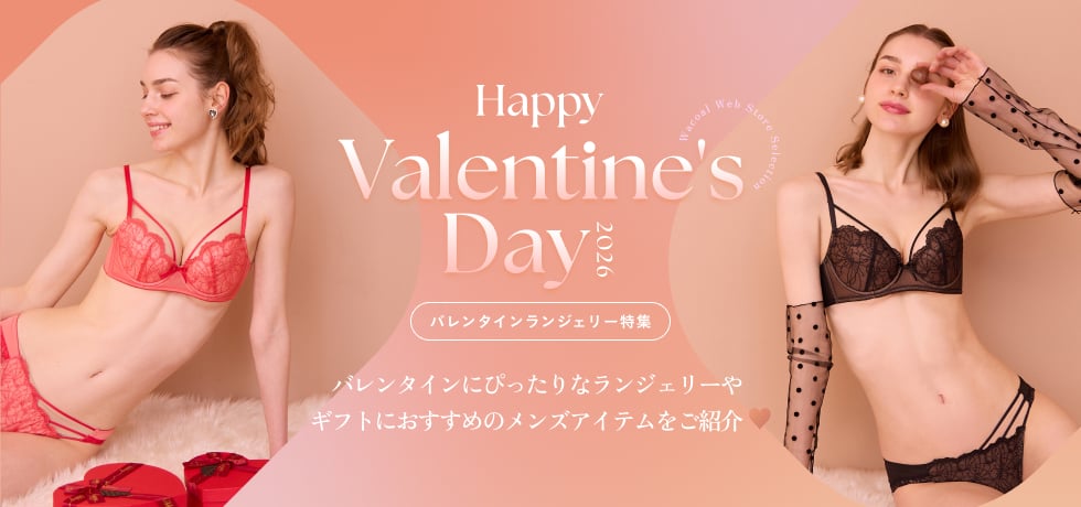 バレンタイン特集