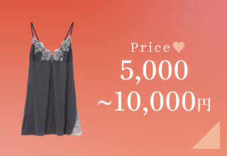 バレンタイン特集・5000円～10000円