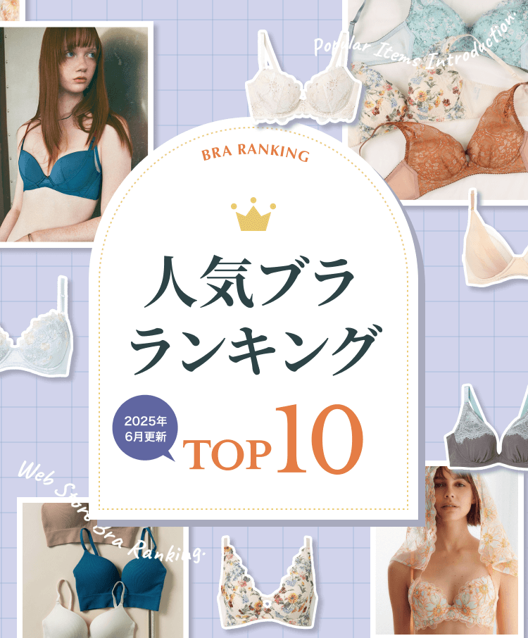 WACOAL WEB STORE 人気ブラランキング 2025年3月更新 TOP10