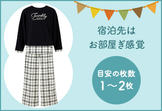 ワコールジュニア　修学旅行におすすめ・旅行におすすめ［パジャマ］