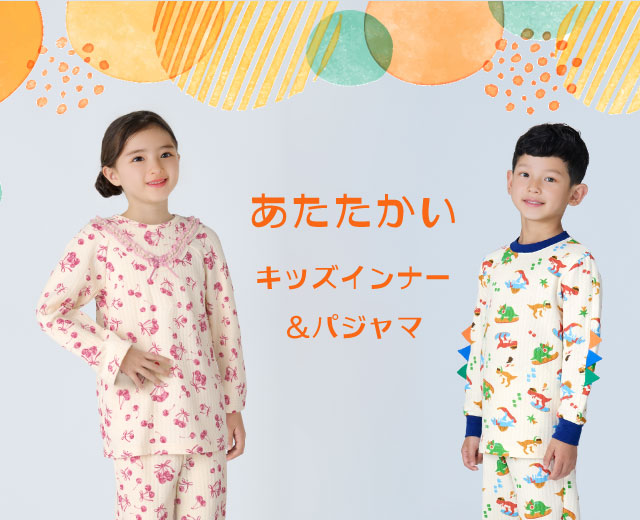 あたたかいキッズインナー＆パジャマ
