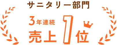 サニタリー部門 3年連続売上1位 ※2023年・2024年・2025年ワコールウェブストア販売実績より