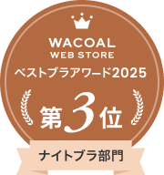 Wacoal WEB STORE ベストパンツアワード第3位