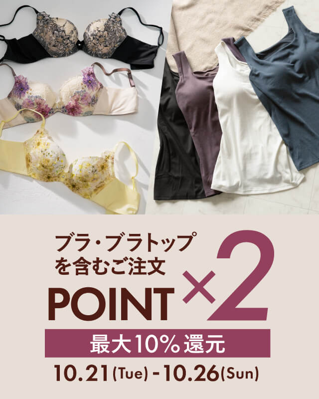 ブラ・ブラトップポイント2倍