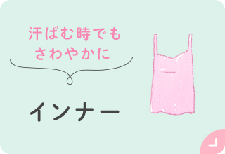 お出かけアイテム特集・インナー