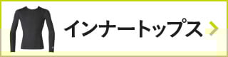 CW-Xアイテムリスト・インナートップス